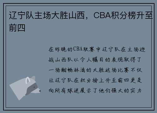 辽宁队主场大胜山西，CBA积分榜升至前四