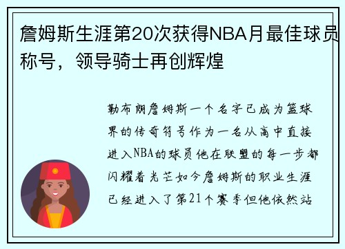 詹姆斯生涯第20次获得NBA月最佳球员称号，领导骑士再创辉煌
