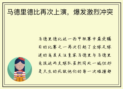 马德里德比再次上演，爆发激烈冲突