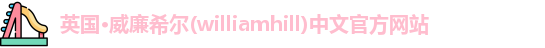 williamhill威廉希尔